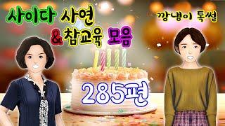 깡냉이톡썰 몰아보기  - 사이다사연 & 참교육 모음 285편