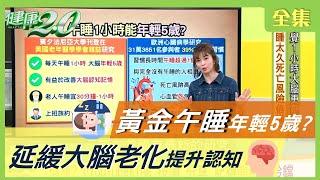 黃金午睡 年輕5歲！ 延緩大腦老化 提升認知！ 睡太久死亡風險增？ 健康2.0 20201218 (完整版)