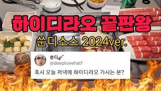 쑨디소스 개발자가 알려주는 하이디라오 꿀팁 최신판