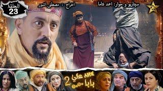 Baba Ali saison 2 Épisode 23 | Ramadan 2022|  بابا علي الموسم 2 الحلقة  23