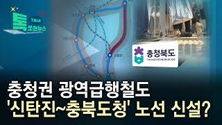 충청권 광역급행철도 '신탄진~충북도청' 노선 신설?//HCN충북방송