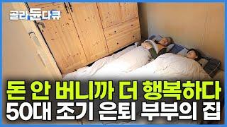 서울 맞벌이 그만두고 한국 떠나 캠핑카로 세계 일주! 자식들에게 돈 보다 중요한 재산 물려준 50대 조기 은퇴 부부┃나이 들수록 작은 집이 더 좋은 이유┃건축탐구 집┃#골라듄다큐