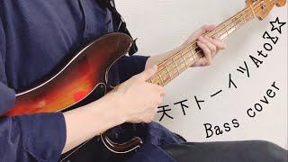 【プレベで弾いた‼︎】天下トーイツA to Z/Pastel＊Palettes