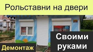 Рольставни на двери. Демонтаж своими руками. Инструкция (жалюзи защитные)