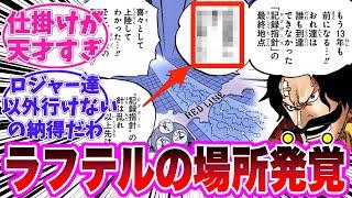 【最新1113話】ラフテルの恐ろしすぎる正体に気がついてしまった読者の反応集【ワンピース】