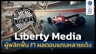 Liberty Media ผู้พลิก F1 ให้กลับมาฮิต ผลตอบแทนหลายเด้ง | ลงทุนแมนจะเล่าให้ฟัง