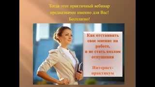 Как отстаивать своё мнение НА РАБОТЕ