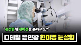 눈성형에 현미경을 쓴다?│현미경 눈성형에 대한 Q&A 대공개