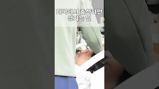 미국에서 출산하면 생기는 일 #임산부브이로그 #출산브이로그