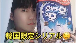 韓国限定シリアル Oreo osを食べてみよう！（デボちゃんのasmr)