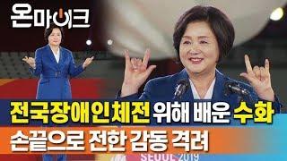 김정숙 여사, 수어 `手語` 인사…"틀린게 아니라 다를뿐이에요" [온마이크]