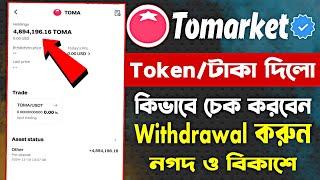 Tomarket Airdrop Token Check on Bitget | Tomarket New update | Tomarket Token Withdrawal Nagat/Bkash