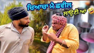 ਛਬੀਲ (ਵਿੱਚੋ ਪੈਸੇ ਖਾਉ ਜੱਟਵੈੜਾਂ ਮੈ)Bhaanasidhu Bhanabhagauda Amanachairman New Punjabi Comedy Movie