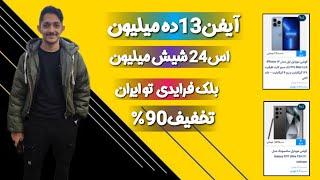 آیفن13 ده میلیون s24شیش میلیونتخفیف بلک فرایدی در ایران عقب نمونین