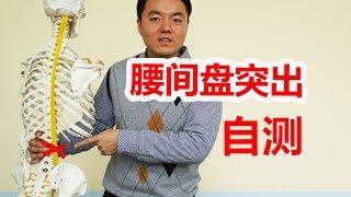 腰疼、屁股疼、腿麻脚麻，是腰间盘突出吗？3个方法，快速自查