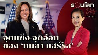 จุดแข็ง-จุดอ่อนของ ‘กมลา แฮร์ริส’ | รอบโลก Daily 22/07/2024