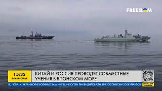 Китай и Россия проводят совместные учения в Японском море