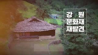 2018 강원문화재 재발견_삼척 너와집