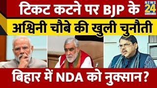 Loksabha Elections 2024: Ashwini Kumar Choubey का BJP ने काटा टिकट..अब बिहार में होगा खेला!