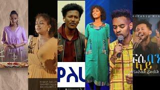 Best Amharic Mezmur Collection 2022/2023፣ ምርጥ የመዝሙር ስብስብ