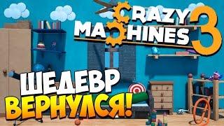 Crazy Machines 3 | ЛУЧШАЯ ИГРА НА СВЕТЕ!
