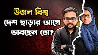 উচ্চশিক্ষায় আজকের অস্থিতিশীল বিশ্বের প্রভাব || দেশ ছাড়ার আগে প্রস্তুত করতে হবে নিজেকে ||