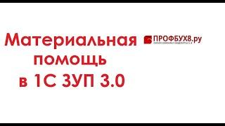 Материальная помощь в 1С ЗУП 3.0 - Самоучитель 1С ЗУП 8.3