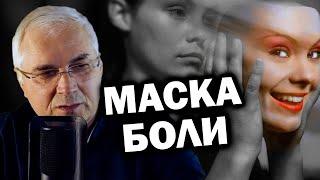 Зачем вы притворяетесь?  Александр Ковальчук  Психолог Отвечает