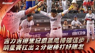 【2024明星賽嗨賴】07/21吉力吉撈鞏冠霸氣甩棒確信步！明星賽扛出２分砲棒打好隊友銳歐