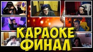 ЭВЕЛОН ФИНАЛ КАРАОКЕ ШОУ| БУСТЕР, ТЕНДЕРЛИБАЕ, ЖОЖО, ЛИКС, ЗЛОЙ, МАПКЕ