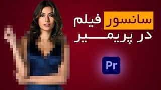 آموزش پریمیر : چگونه فیلم سانسور کنیم؟ | آموزش سانسور و شطرنجی کردن صورت و اشیاء در پریمیر