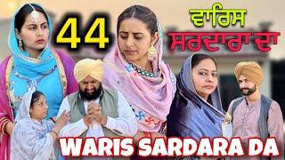 WARIS SARDARA DA ( PART 44 ) ॥ NEW PUNJABI SHORT VIDEO 2024 || PUNJABI NATAK ||