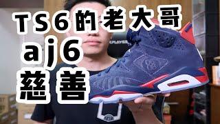 【answer824】比aj6 ts还要有排面？万元aj系列之aj6 db 慈善 Doernbecher