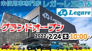 軽届出済未使用車専門店Legareが2022.2.24（木）オープンします！