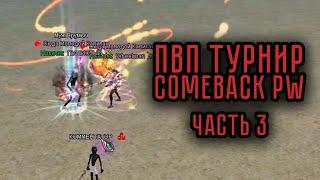 ЛУЧШИЕ МОМЕНТЫ ПВП ТУРНИРА на COMEBACK PW 1.4.6 ЧАСТЬ 3 PERFECT WORLD