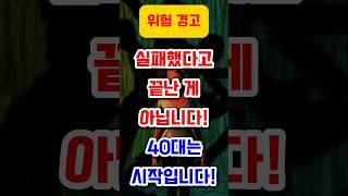 40대, 아직 늦지 않았습니다! 실패에서 배우는 지혜 #명언, #좋은글 #지혜 #인생조언 #공감명언 #중년조언 #짧은명언 #실패 #명언 #멋진글귀 #동기부여