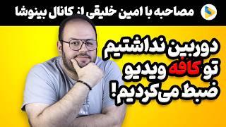 مصاحبه با یوتیوبرها: داستان بینوشا از زبان امین خلیقی