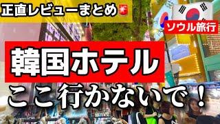 【韓国旅行】閲覧注意2度と行かない韓国ホテルと超お勧め韓国ホテルまとめ明洞ホテル/益善洞ホテル/鍾路ホテル