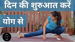 योग से करें दिन की शुरुआत - Yoga In Hindi (योग हिंदी में) - 12 Minutes