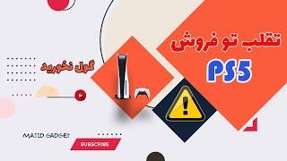 PS5 cheat | یک تقلب تکراری توی فایو مراقب باشید گول نخورید