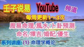 周易命学，八字命理系列课程,《命理解读人生》01:  命理学概论