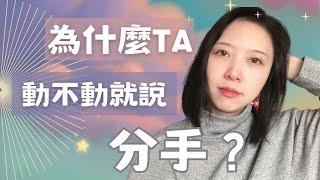 親密關係 | 不開心就走人，戀愛談成爛尾工程️