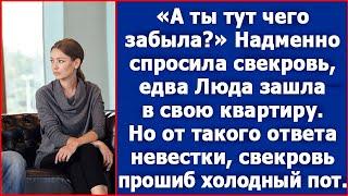 А ты тут чего забыла? Надменно спросила свекровь, едва Люда зашла в свою квартиру.