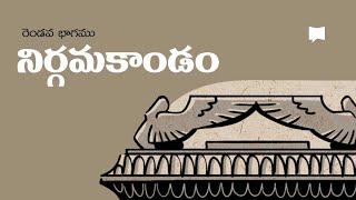 సారాంశం: నిర్గమకాండం గ్రంథం 19-40 అధ్యాయాలు Overview: Exodus 19-40