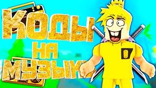 ID на музыку в роблоксе [15 песен] | ROBLOX | Коды на русскую музыку