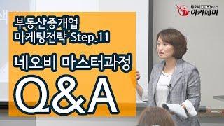 네오비(Neo-B) 마스터과정 Q&A 부동산중개업 마케팅전략 Step.11_이명숙 이사