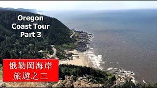 波特蘭 & 俄勒岡州海岸線之旅 Pt 3, Portland & Oregon Coast Tour Pt 3: 俄勒岡州海岸線,  佛羅倫斯,  Florence