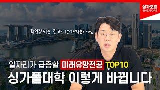 싱가폴 대학 유학의 유망전공과, 미래에 급증할 일자리 BEST10