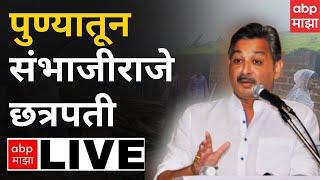 Sambhajiraje Chhatrapati kolhapur LIVE : संभाजीराजे छत्रपती लाईव्ह : Vishalgad : ABP Majha LIVE