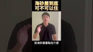 氯離子超過的房子多少叫做海砂屋？其實你住房子也是海砂屋！關於海砂屋你必須知道的3件事｜買房達人羅右宸